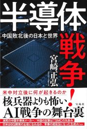 半導体戦争！　中国敗北後の日本と世界