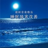 最新音楽療法　睡眠障害改善　ベスト