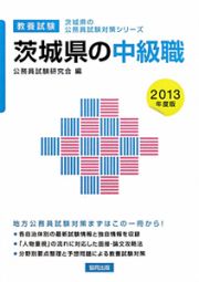 茨城県の公務員試験対策シリーズ　茨城県の中級職　教養試験　２０１３