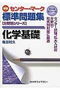 センター｜マーク基礎問題集　化学基礎＜新版＞　分野別シリーズ