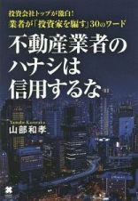 不動産業者のハナシは信用するな