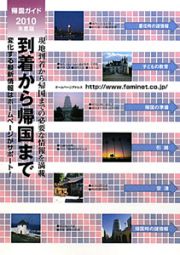 到着から帰国まで　帰国ガイド　２０１０