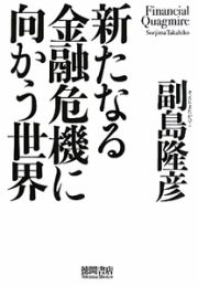 新たなる金融危機に向かう世界