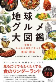 地球グルメ大図鑑　世界のあらゆる場所で食べる美味・珍味