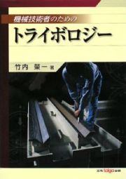 機械技術者のための　トライボロジー