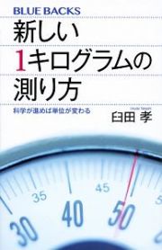 新しい１キログラムの測り方