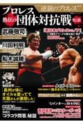 逆説のプロレス　プロレス熱狂の「団体対抗戦」　光と影