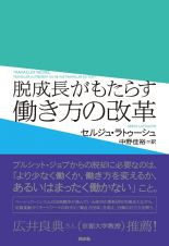 脱成長がもたらす働き方の変革