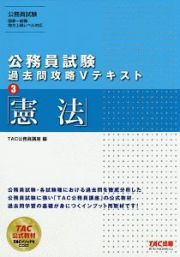 公務員試験　過去問攻略Ｖテキスト　憲法