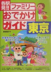 各駅発！！ファミリーおでかけガイド東京