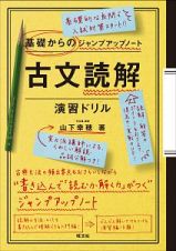 基礎からのジャンプアップノート　古文読解・演習ドリル