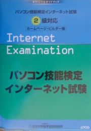 パソコン技能検定インターネット試験　２級対応