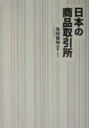 日本の商品取引所