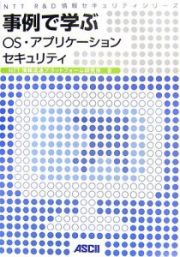 事例で学ぶＯＳ・アプリケーションセキュリティ