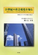 ２１世紀の社会変化を知る