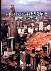 東南アジアの経済発展と世界金融危機