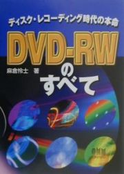 ＤＶＤーＲＷのすべて