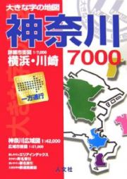 大きな字の地図神奈川７０００