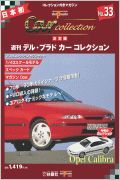 デルプラドカーコレクション　Ｏｐｅｌ　Ｃａｌｉｂｒａ