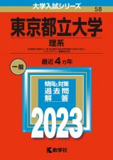 東京都立大学（理系）　経済経営〈数理区分〉・理・都市環境〈都市政策科学科文系区分を除く〉・システムデザイン・健康福祉学部　２０２３