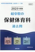 岐阜県の保健体育科過去問　２０２４年度版