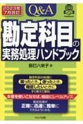 Ｑ＆Ａ勘定科目の実務処理ハンドブック