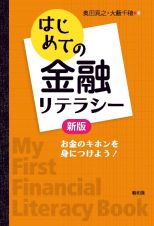 はじめての金融リテラシー［新版］　お金のキホンを身につけよう！