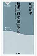 超訳『資本論』　拡大再生産のメカニズム