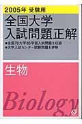 生物　全国大学入試問題正解　２００５年受験用