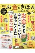 ＬＤＫお金のきほんｔｈｅ　Ｂｅｓｔ　２０２４