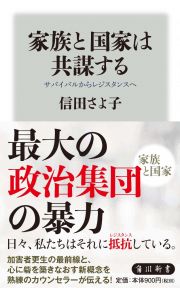 家族と国家は共謀する　サバイバルからレジスタンスへ