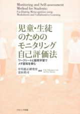 児童・生徒のためのモニタリング自己評価法