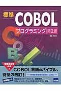 標準ＣＯＢＯＬプログラミング＜第２版＞