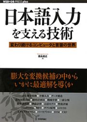 日本語入力を支える技術