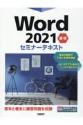 Ｗｏｒｄ２０２１基礎セミナーテキスト