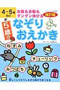 ５歳のなぞりおえかき＜改訂版＞