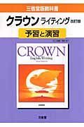 ０２７クラウン　ライティング　予習と演習＜改訂・三省堂版＞　平成２０年