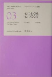 ジェームズ・アレン全集　心にまく種、心に咲く花