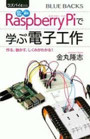 カラー図解　最新　ラズパイ４対応　Ｒａｓｐｂｅｒｒｙ　Ｐｉで学ぶ電子工作　作って動かしてしくみがわかる