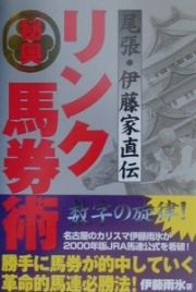 尾張・伊藤家直伝「秘奥」リンク馬券術