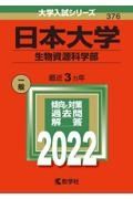 日本大学（生物資源科学部）　２０２２