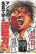 マンガの名言で学ぶ逆転力