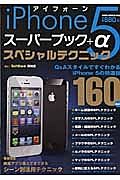 ｉＰｈｏｎｅ５　スーパーブック＋α　スペシャルテクニック