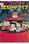 ワルガキと地獄のドライブ