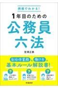 例規でわかる！１年目のための公務員六法