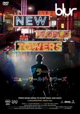 ｂｌｕｒ：ＮＥＷ　ＷＯＲＬＤ　ＴＯＷＥＲＳ