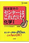 岡本富夫のセンターはこれだけ！化学１