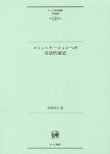 コミュニケーションへの言語的接近