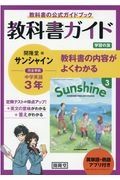 教科書ガイド開隆堂版完全準拠サンシャイン３年英単語・熟語アプリ付き　中学英語