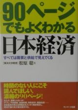 ９０ページでもよくわかる日本経済